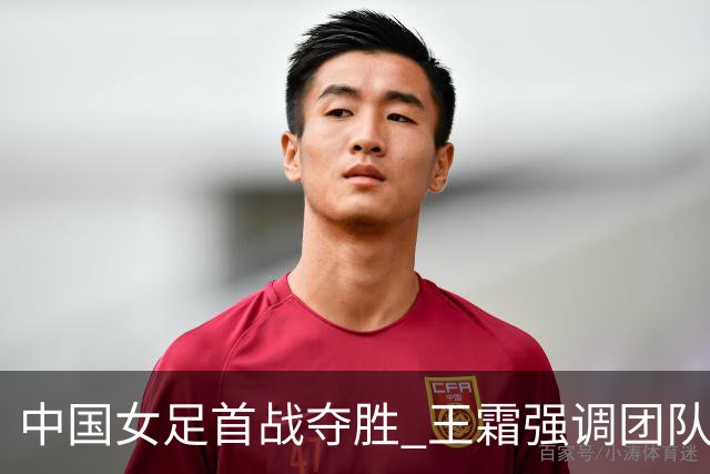 中国女足首战夺胜 王霜强调团队的耐心与决心