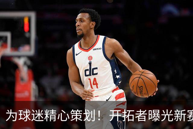 为球迷精心策划！开拓者曝光新赛季嘉年华会精彩预告