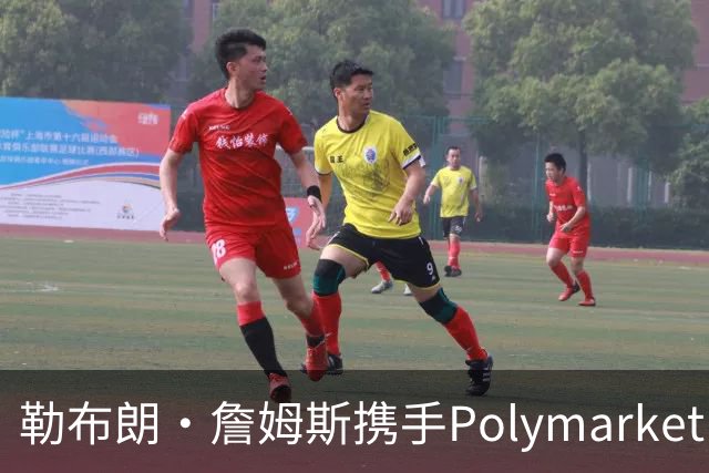 勒布朗·詹姆斯携手Polymarket，引发Brett Siegel忧虑