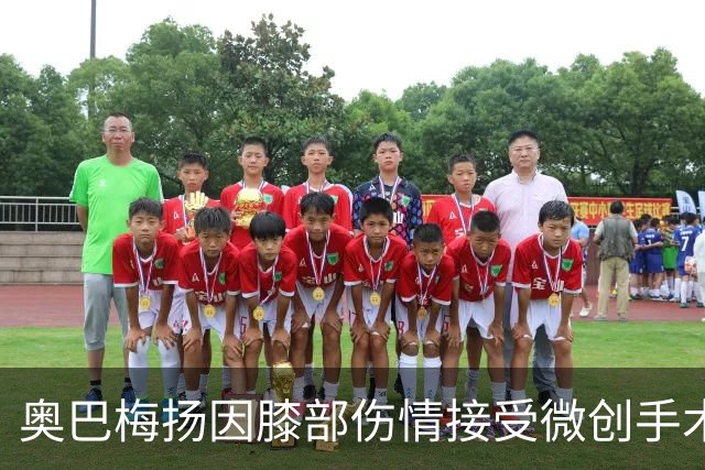 奥巴梅扬因膝部伤情接受微创手术 预计缺阵五周