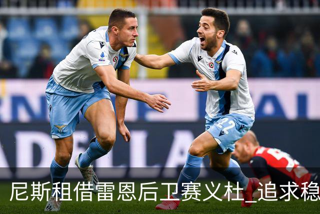 尼斯租借雷恩后卫赛义杜 追求稳固防线