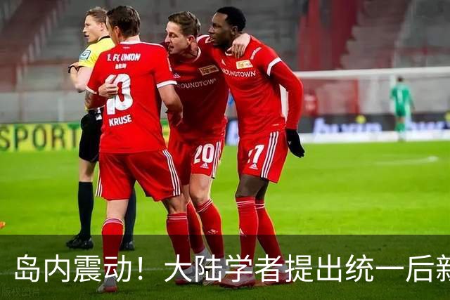 岛内震动！大陆学者提出统一后新规，台军解散与防务归中央