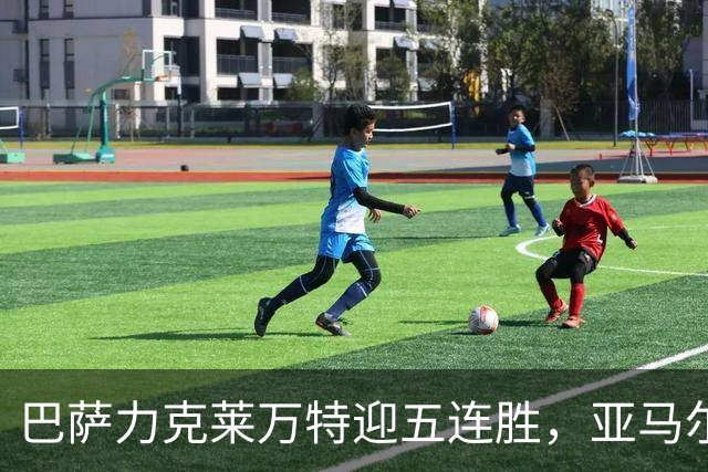 巴萨力克莱万特迎五连胜，亚马尔双响阿德耶米点亮全场