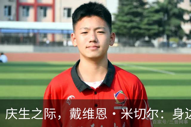 庆生之际，戴维恩·米切尔：身边有你们，我成长更快