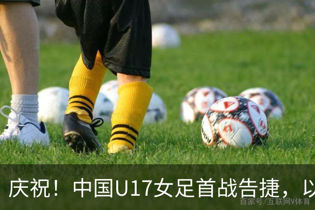 庆祝！中国U17女足首战告捷，以3-0战胜肯尼亚，荣登小组榜首