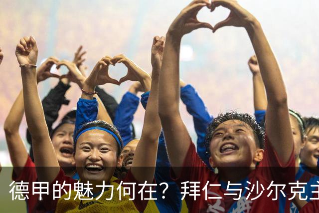 德甲的魅力何在？拜仁与沙尔克主席的深度对话