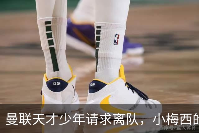 曼联天才少年请求离队，小梅西的未来引发转会风波