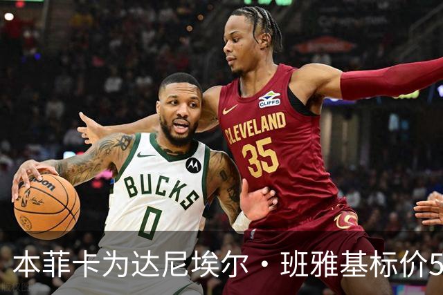 本菲卡为达尼埃尔·班雅基标价5000万欧元，利物浦面临重要决策