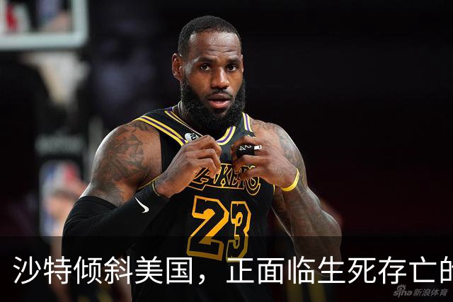 沙特倾斜美国，正面临生死存亡的考验