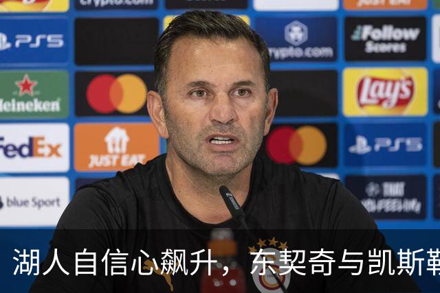湖人自信心飙升，东契奇与凯斯勒的组合引发热议