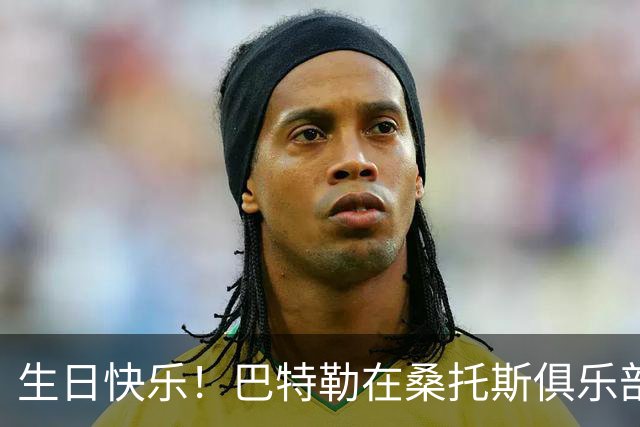 生日快乐！巴特勒在桑托斯俱乐部度过特别的一天，收获10号球衣