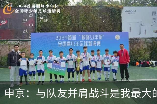 申京：与队友并肩战斗是我最大的荣幸，我们都有勇气