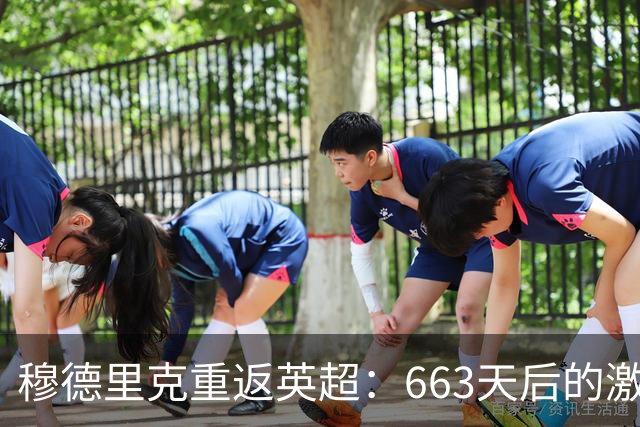 穆德里克重返英超：663天后的激动时刻