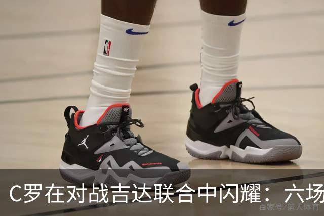 C罗在对战吉达联合中闪耀：六场比赛六粒进球